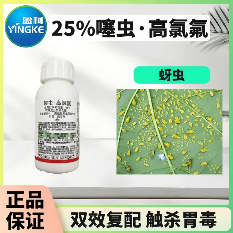 25%噻虫嗪（第二代新烟碱）复配高效氯氟氰菊酯蚜虫杀虫剂