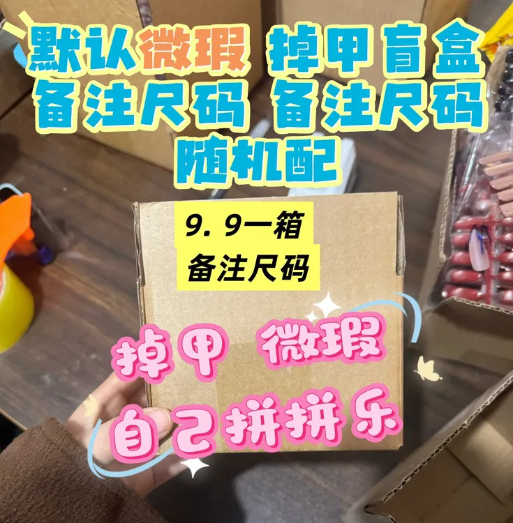 穿戴甲直播间给编码 （备注编码）默认瑕疵品 掉甲盲盒