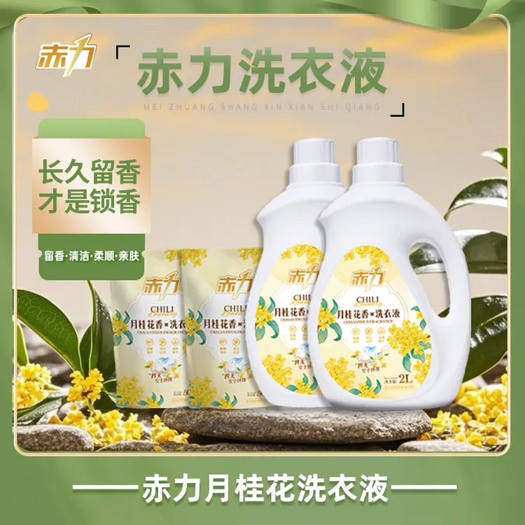 赤力月桂花香洁净柔顺护衣持久护手留香香水洗衣液-QD