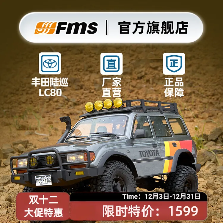 FMS 【双12消费券】1:10 丰田LC80 官方授权RC遥控车四驱仿真攀爬车