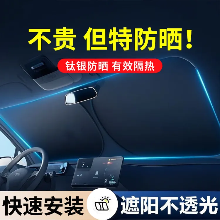 汽车遮阳挡 升级钛银不透光防晒隔热遮阳板折叠前挡风玻璃遮阳帘商品图