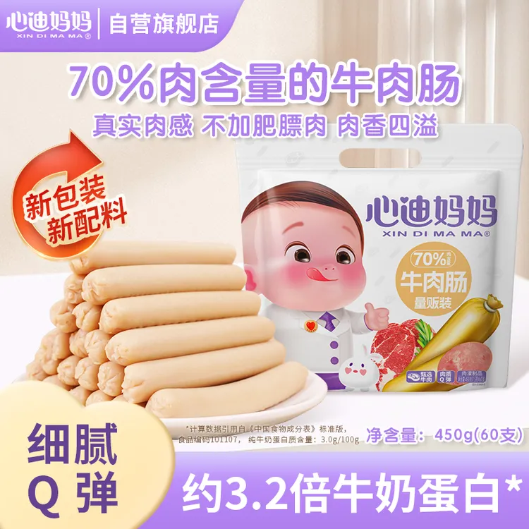 【心迪妈妈】60支心迪妈妈优选牛肉肠母婴儿童零食孩子营火腿肠