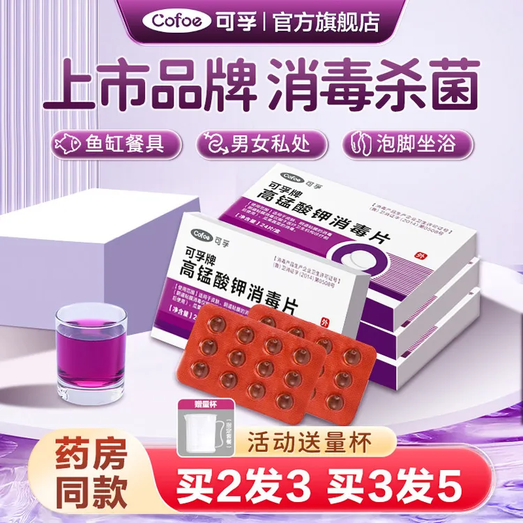 可孚高锰酸钾消毒片粉末妇科高猛溶液女性坐浴高锰酸酸钾钾片泡脚