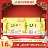【陈三废专属】伊利 2箱谷粒多生榨玉米汁300g*8瓶
