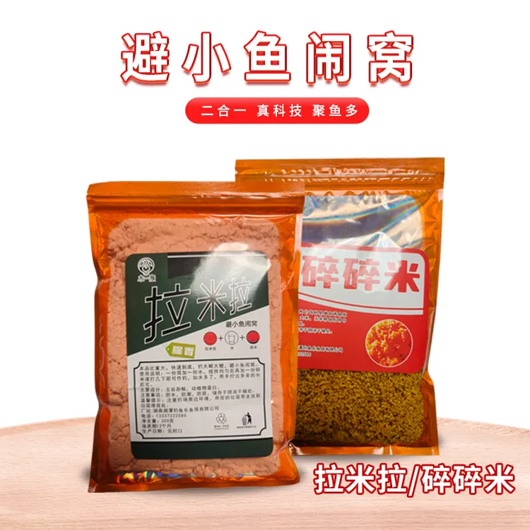 拉米拉+碎碎米（避小杂鱼闹窝）