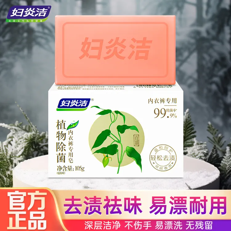 妇炎洁本草除菌皂丨内衣内裤专用肥皂去渍强力去血渍白带去黄香皂