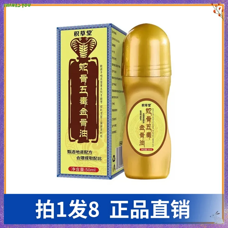 【拍1发8】积草堂蛇骨五毒金骨油