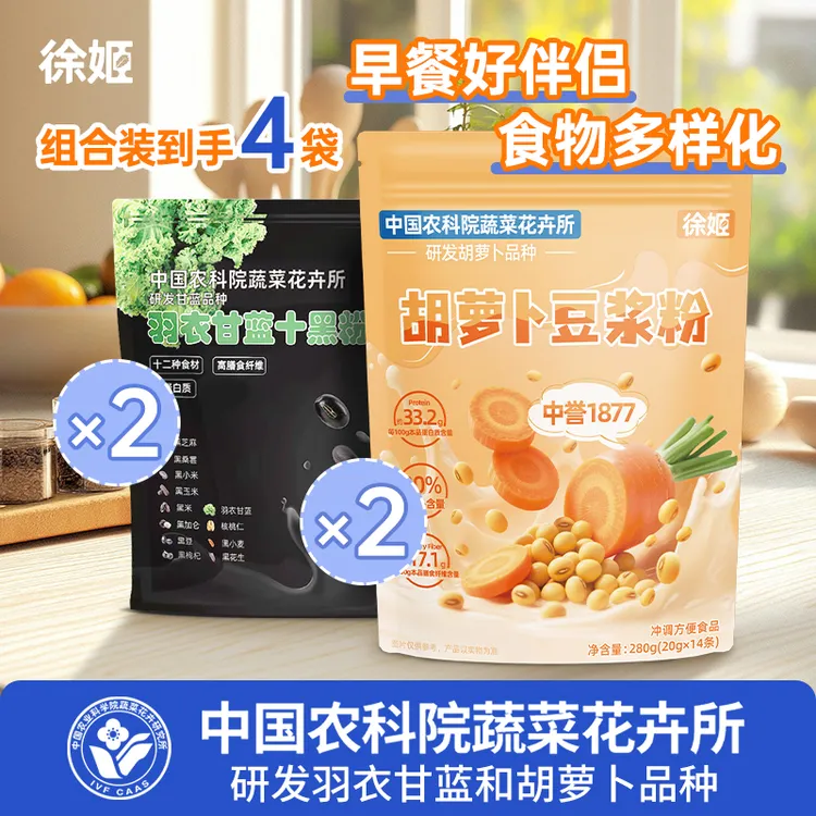 【徐姬】胡萝卜豆浆粉+羽衣甘蓝十黑粉组合早餐方便蛋白膳食纤维