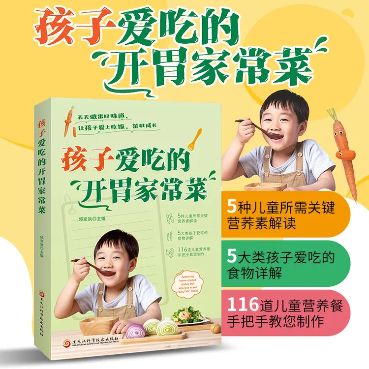 孩子爱吃的开胃家常菜 宝宝健康食谱菜谱大全儿童营养餐教程