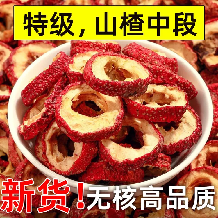 山东平邑沂蒙山农家新货中心圈大片干净山楂片肉厚可泡茶煮水煲汤