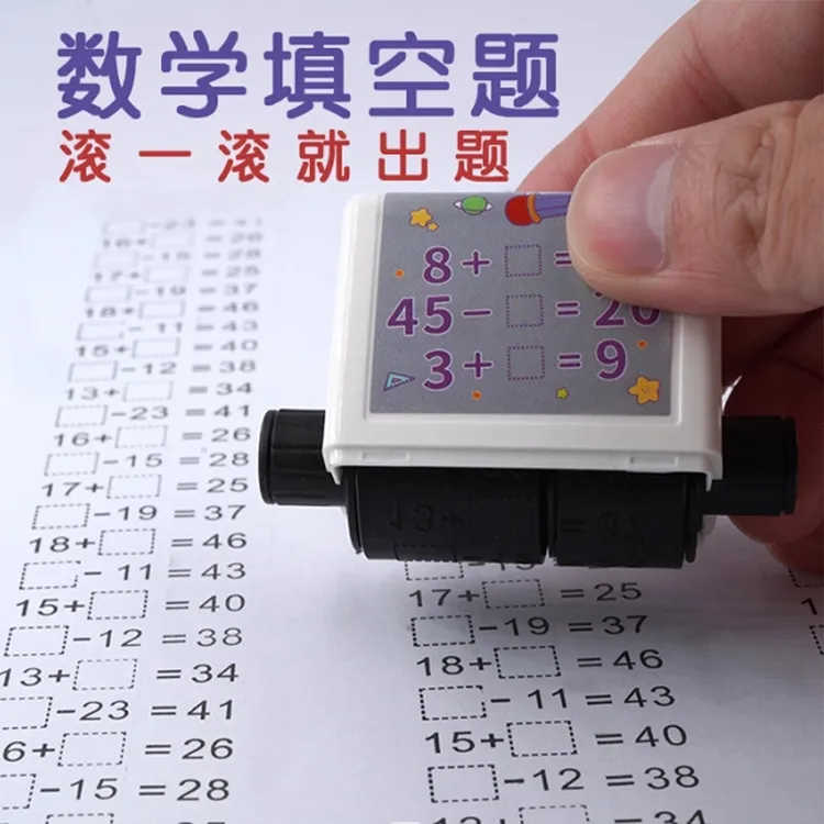 数学加减法填空滚动印章小学生儿童算数填空题自动出题口算题印章