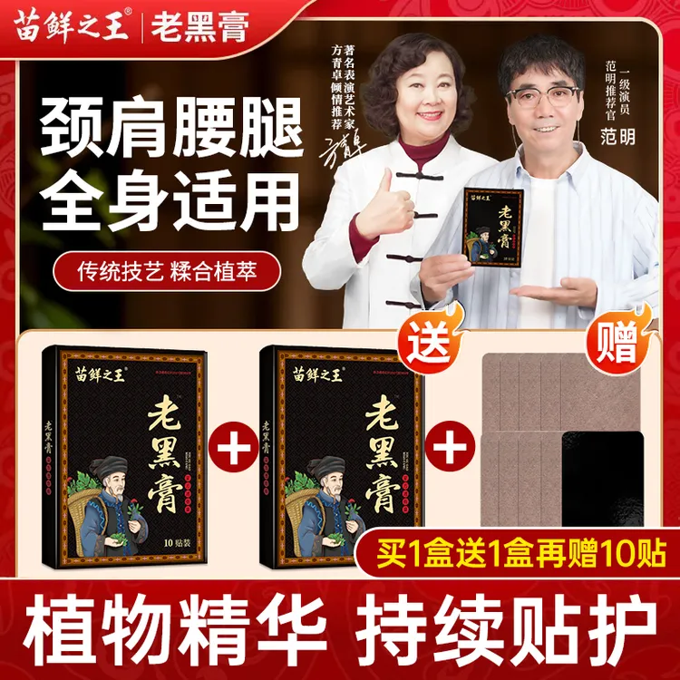 【买1盒送1盒再送10贴】苗鲜之王老黑膏 草本萃取肩颈腰腿全身通用