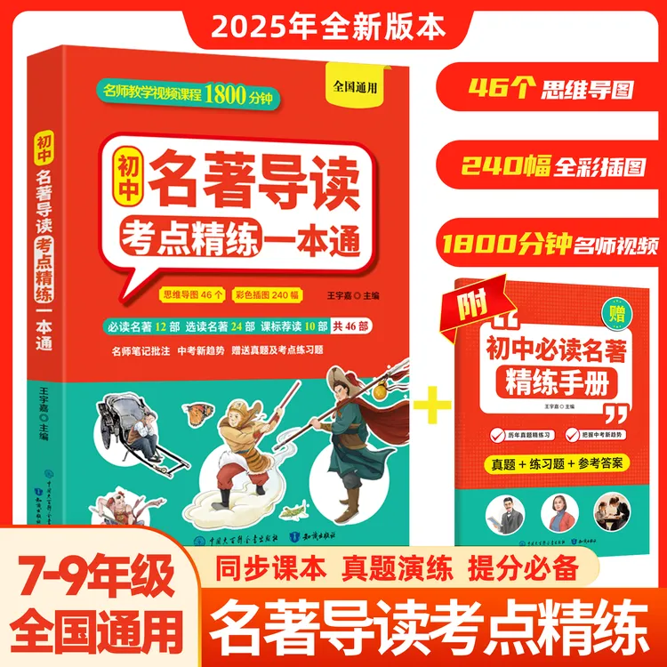 【初中名著导读考点精练一本通】7-9年级全国通用 名著知识点速记