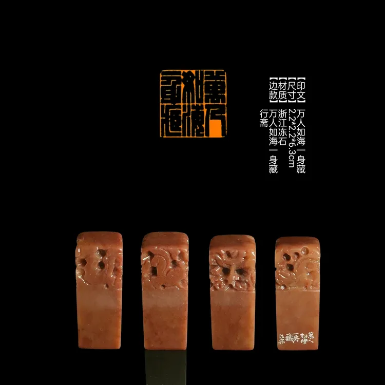 ​【印文】万人如海一身藏【尺寸】2.2*2.2*6.3cm【材质】浙江冻石