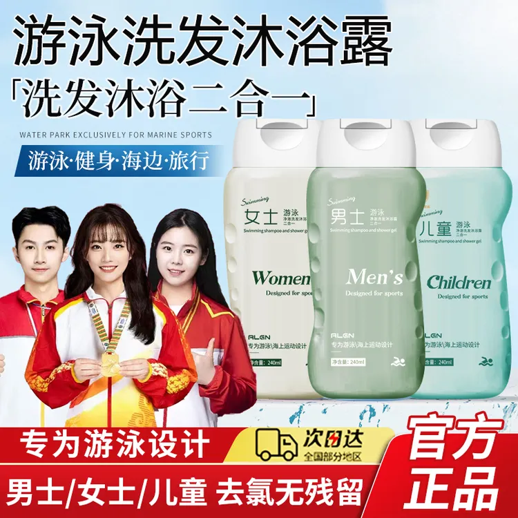 【冠军力荐✅】游泳专用去氯洗发水沐浴露二合一男女除氯去盐分清洁
