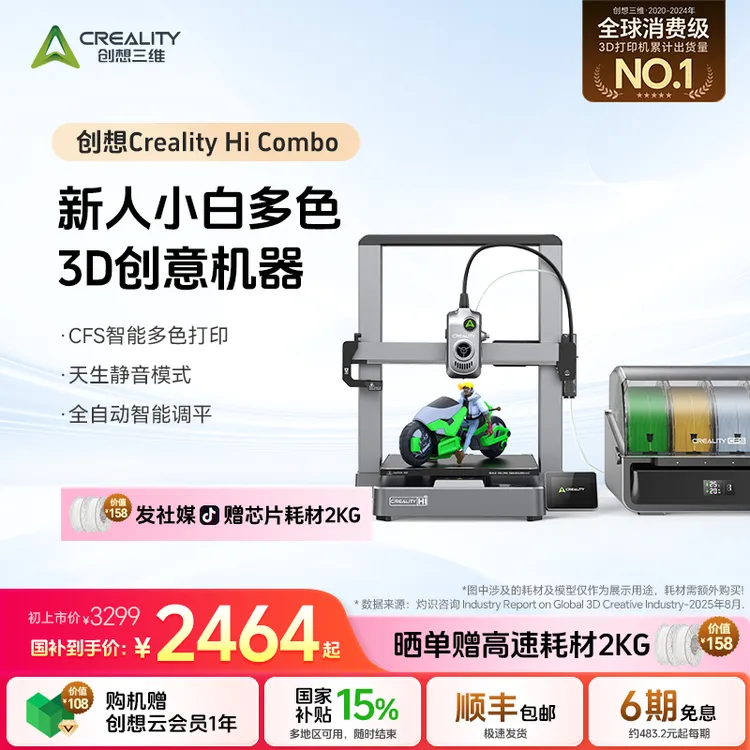 【国家补贴】创想三维 Creality Hi combo 多色3D打印机 高速高精度