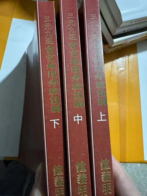三元九运玄空地理考验注解 上中下册