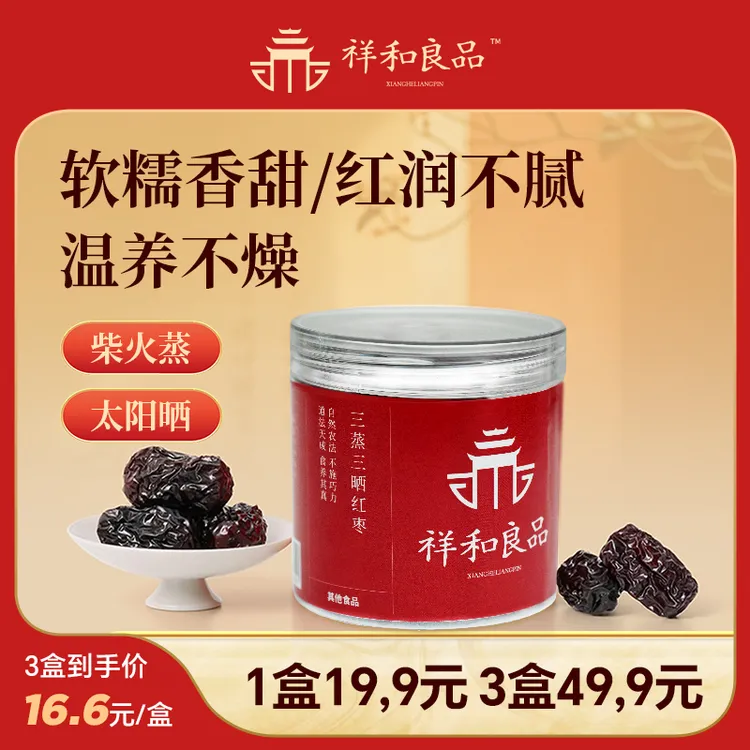 三蒸三晒红枣传统古法工艺即食养生小吃