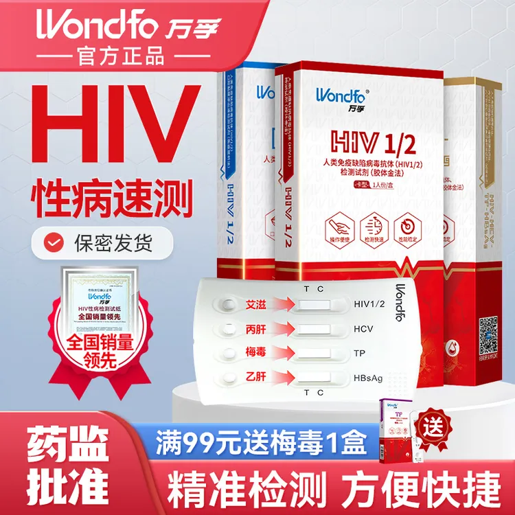 万孚官方hiv自测试纸梅毒TP检测高精准艾滋梅毒乙肝丙肝检测试纸传染病四项检测恋爱身份卡官方直营