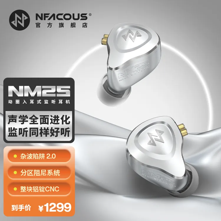NFACOUS宁梵声学NM25入耳式有线专业返听耳机耳返动圈hifi高音质