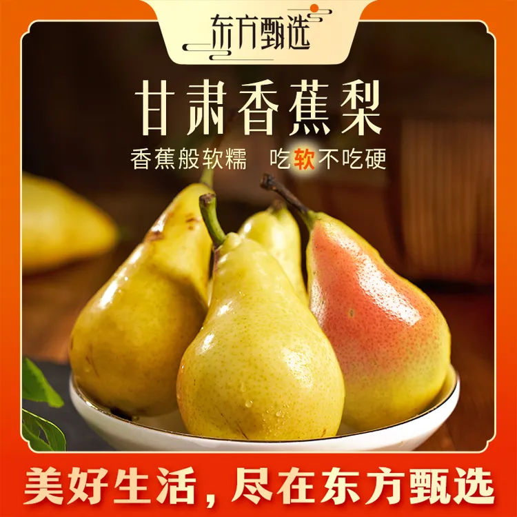 【非即食】东方甄选自营甘肃香蕉梨太婆梨水果生鲜坏果包赔顺丰
