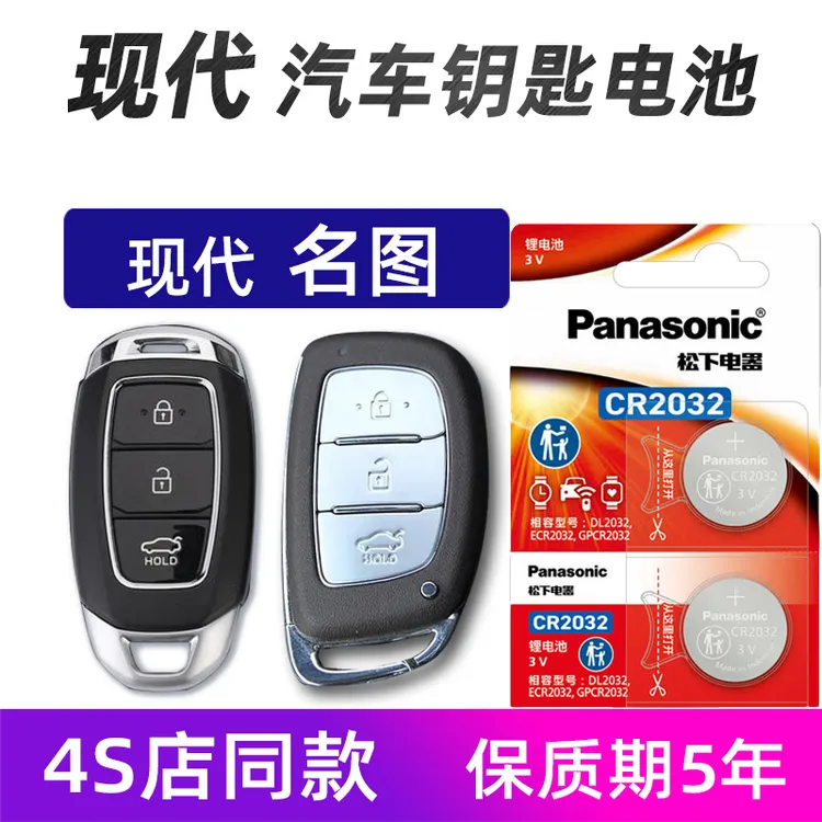现代名图汽车钥匙电池原装朗动胜达名图车遥控器电池松下原厂耐用