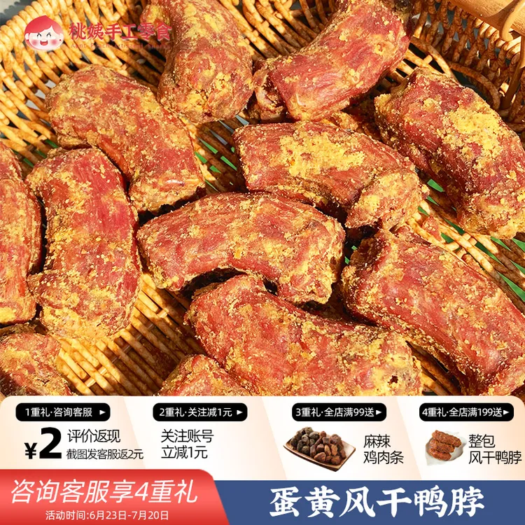 桃姨【咸蛋黄鸭脖】蛋黄手撕香酥风干鸭脖200g/袋卤味嚼劲零食桃姨