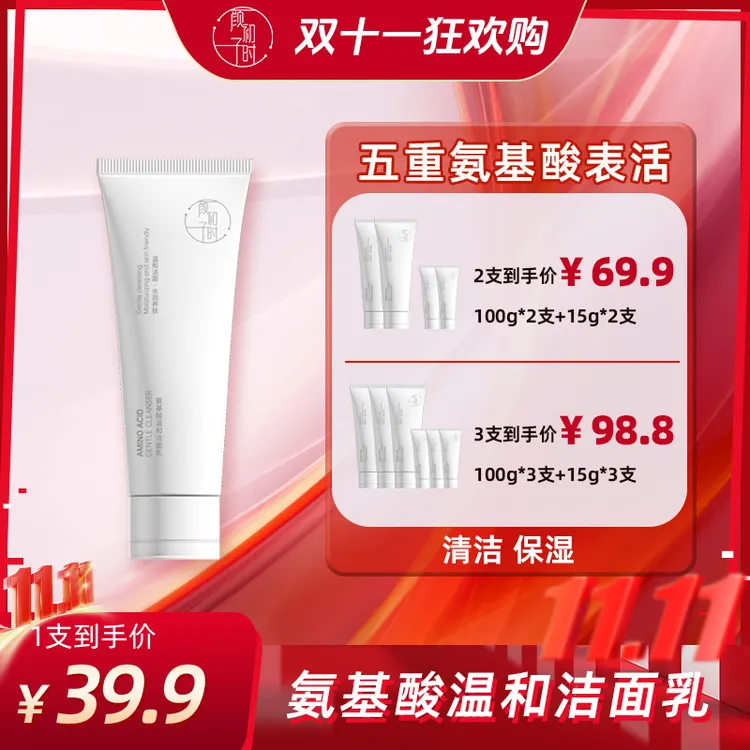 【官方】颜初子时氨基酸温和洁面乳 温和保湿清洁不刺激