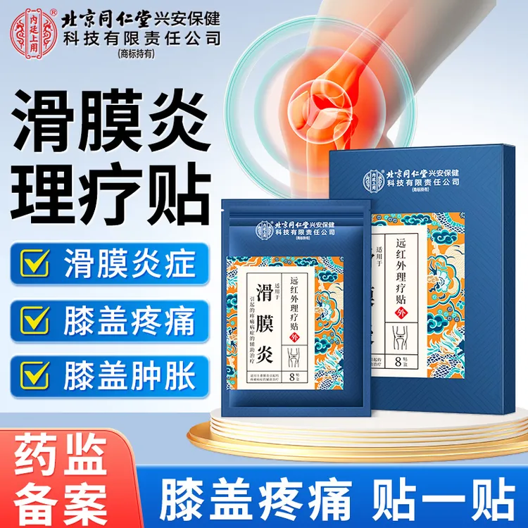 北京同仁堂内廷上用滑膜炎远红外理疗贴膝盖疼痛半月板滑膜炎损伤膝盖关节贴官方正品