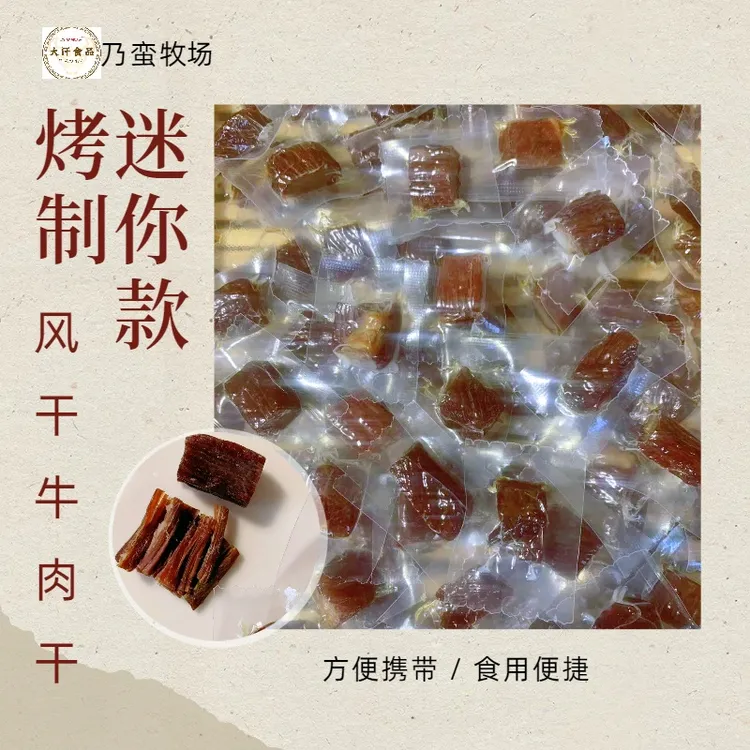 迷你款烤制风干牛肉