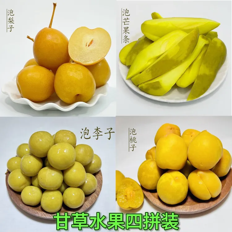 潮汕甘草水果盐水鸟梨泡李子卤青芒果条泡桃子酸甜清爽混合四拼装