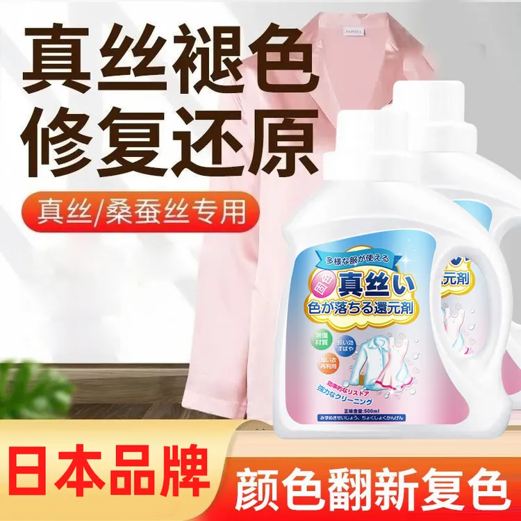 真丝桑蚕丝衣服颜色恢复剂增艳润色洗衣液泛白旧衣服翻新