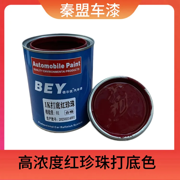 汽车打底红珍珠漆红珍珠打底色遮盖好浓度高