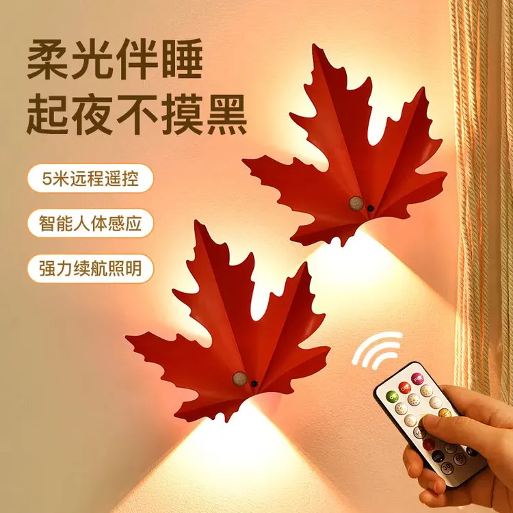 【现货】枫叶人体感应灯家居家用磁吸遥控小夜灯卧客厅智能壁灯