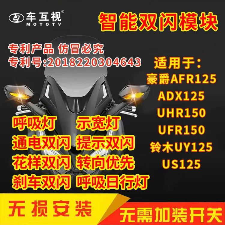 车互视 第三代双闪模块适用豪爵AFR/ADX/UHR/UFR150/铃木UY/US125
