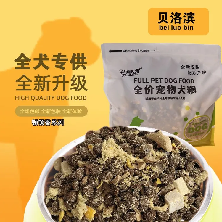 贝洛滨全价七拼冻干成幼犬狗粮宠物美食新体验5斤大包装小颗粒优