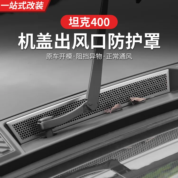 23-26款坦克400hi4z/hi4t导水槽保护罩出风口防护网外观专用