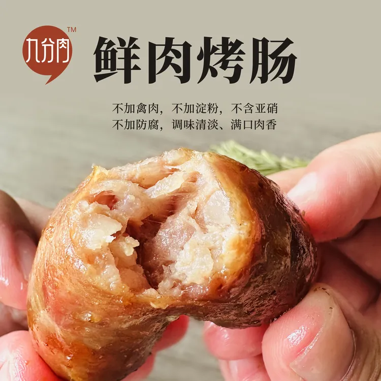 【顺丰包邮】九分肉鲜肉烤肠（猪肉）无禽肉无额外添加儿童香肠
