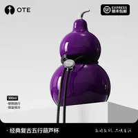 OTE/欧堤经典复古七彩葫芦杯316无缝内胆高颜值时尚出行