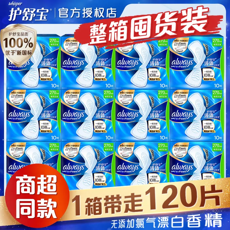 【整箱囤】护舒宝液体卫生巾加长超极薄款无感量多日用夜用姨妈巾