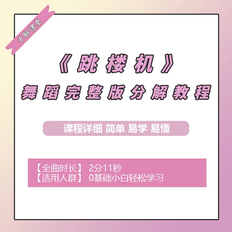 《跳楼机》舞蹈完整版分解教程