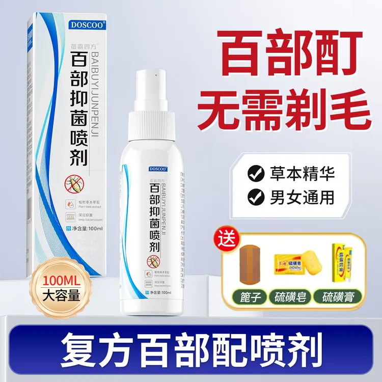 百部酊喷雾剂男女阴用私虱子虱卵小女孩头发清洁抑菌止痒正品