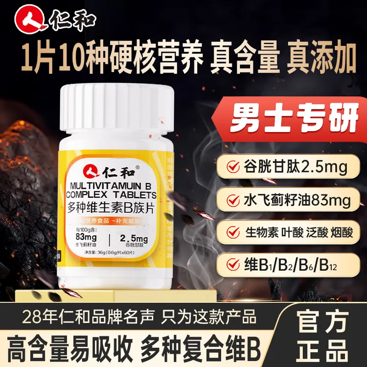 仁和维生素b族含8种维Bb1b2b6b12生物素谷胱甘肽水飞蓟官方正品
