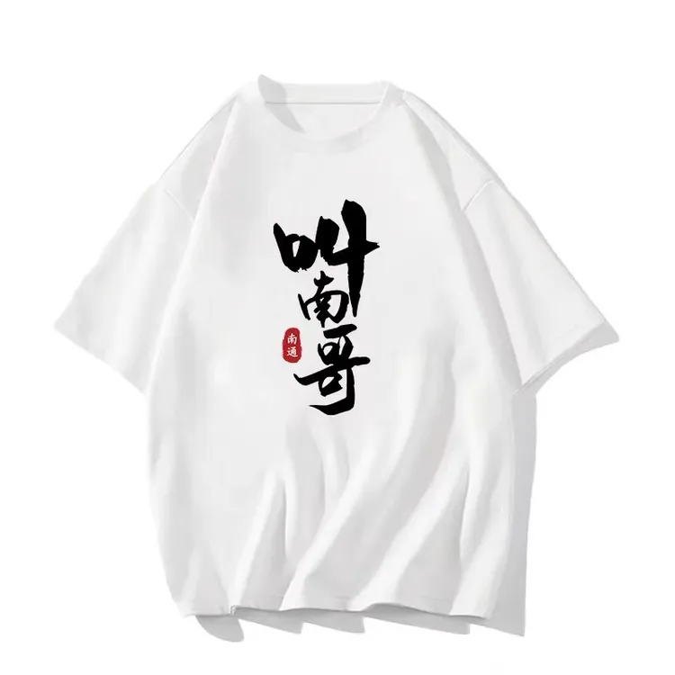 叫南哥苏超足球联赛加油纯棉短袖T恤衫定制南京苏州南通球迷助威