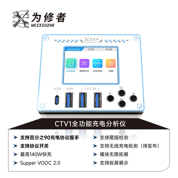 为修者CTV1全功能充电分析仪手机维修尾插检测无线充充电协议功率
