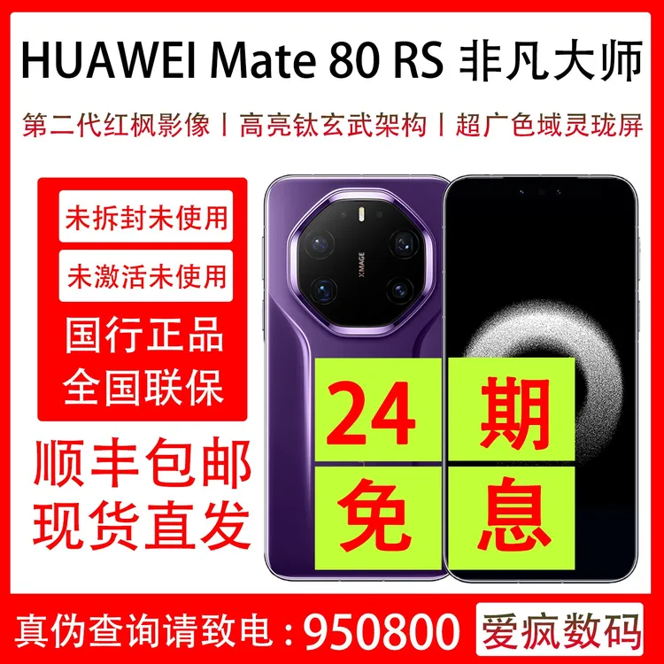 未拆封 Huawei/华为 Mate 80 RS 非凡大师 抖音月付分24期免息