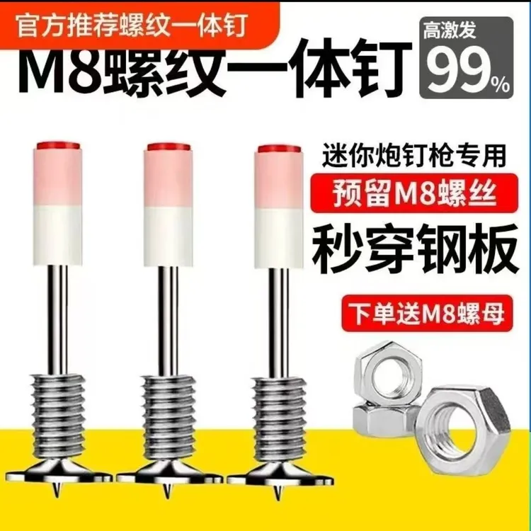枪！【送螺母】螺纹一体钉射钉弹水泥炮钉方便拆装固定灯具安装