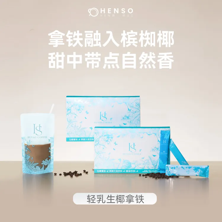 Henso咖啡阿拉比卡白芸豆冻干速溶咖啡轻乳生椰拿铁配比槟椥椰浆