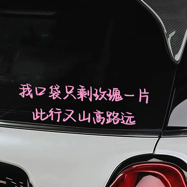 我口袋只剩一片玫瑰此行又山高路远车贴天窗三角窗后玻璃汽车贴纸