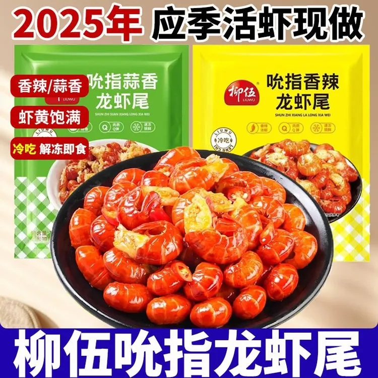 柳伍吮指龙虾尾130g/袋香辣蒜蓉解冻即食小零食冷冻半成品速食